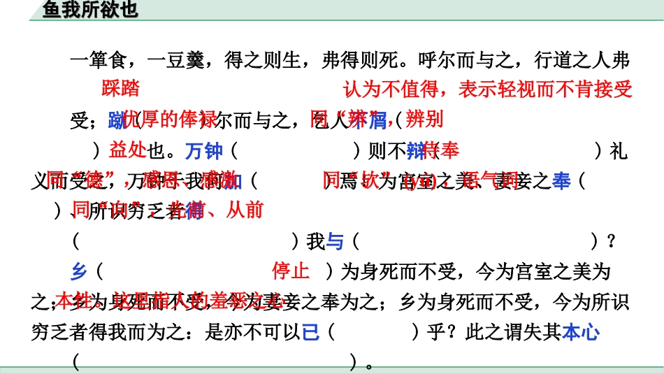 中考杭州语文2. 第二部分 阅读_4.专题四  课外文言文三阶攻关_一阶  必备知识——课内文言文字词积累_教材重点字词逐篇训练_33. 鱼我所欲也_鱼我所欲也（练）.ppt_第3页