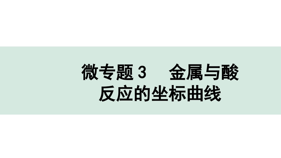 中考成都化学02.第一部分　成都中考考点研究_08.第八单元　金属和金属材料_02.微专题3　金属与酸反应的坐标曲线.pptx_第1页