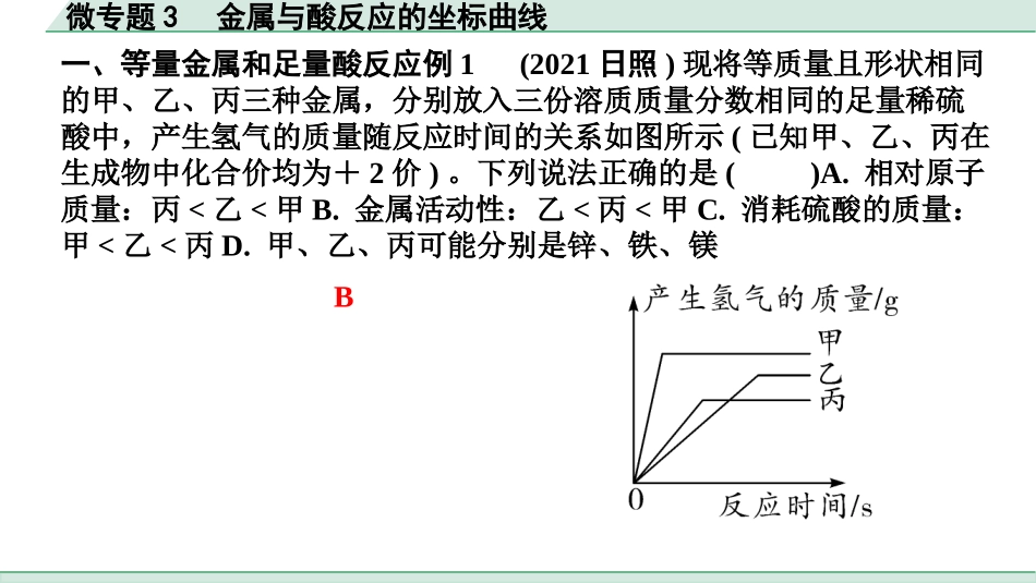 中考成都化学02.第一部分　成都中考考点研究_08.第八单元　金属和金属材料_02.微专题3　金属与酸反应的坐标曲线.pptx_第2页