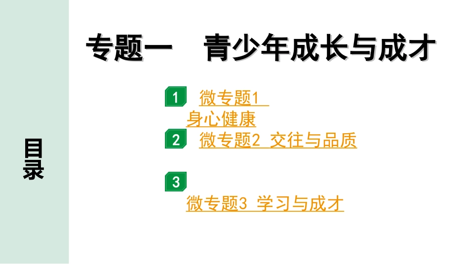 中考河南道法2.第二部分  知识专题突破_1.专题一   青少年成长与成才.ppt_第1页