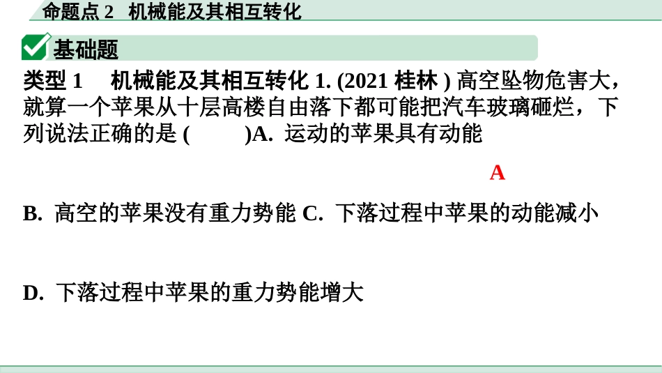 中考广东物理02.精练本_06.第六讲　功和机械能_02.命题点2  机械能及其相互转化.pptx_第2页