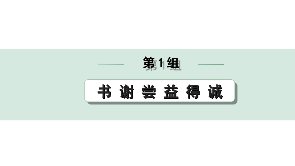 中考北部湾经济区语文2.第二部分  精读_一、古诗文阅读_3.专题三  文言文阅读_二阶  文言文点对点迁移练_一、一词多义梳理及点对点迁移练_第1组  书 谢 尝 益 得 诚.ppt_第1页