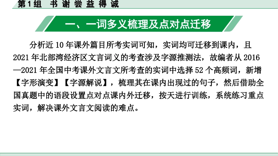 中考北部湾经济区语文2.第二部分  精读_一、古诗文阅读_3.专题三  文言文阅读_二阶  文言文点对点迁移练_一、一词多义梳理及点对点迁移练_第1组  书 谢 尝 益 得 诚.ppt_第2页