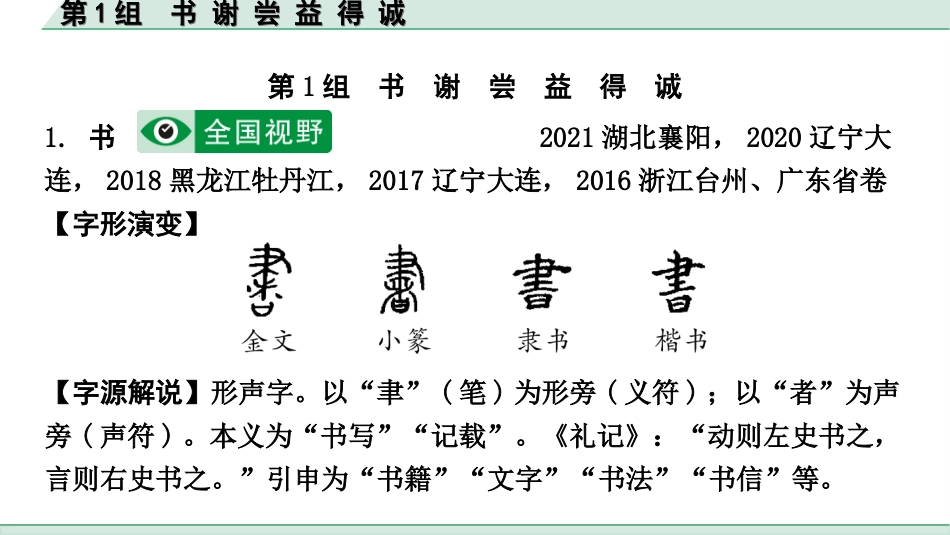 中考北部湾经济区语文2.第二部分  精读_一、古诗文阅读_3.专题三  文言文阅读_二阶  文言文点对点迁移练_一、一词多义梳理及点对点迁移练_第1组  书 谢 尝 益 得 诚.ppt_第3页