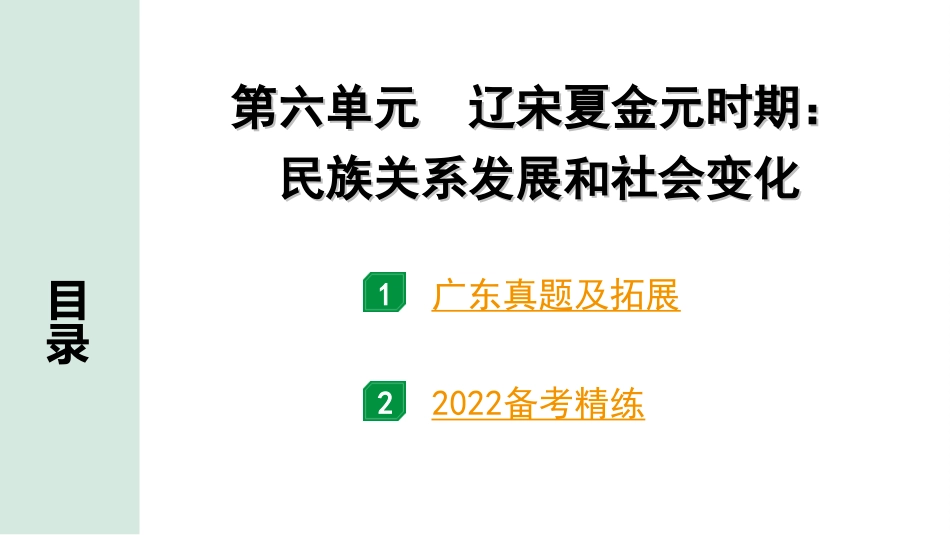 中考广东历史全书PPT_2.精练本_1.第一部分   广东中考主题研究_1.板块一  中国古代史_6.第六单元  辽宋夏金元时期：民族关系发展和社会变化.ppt_第2页