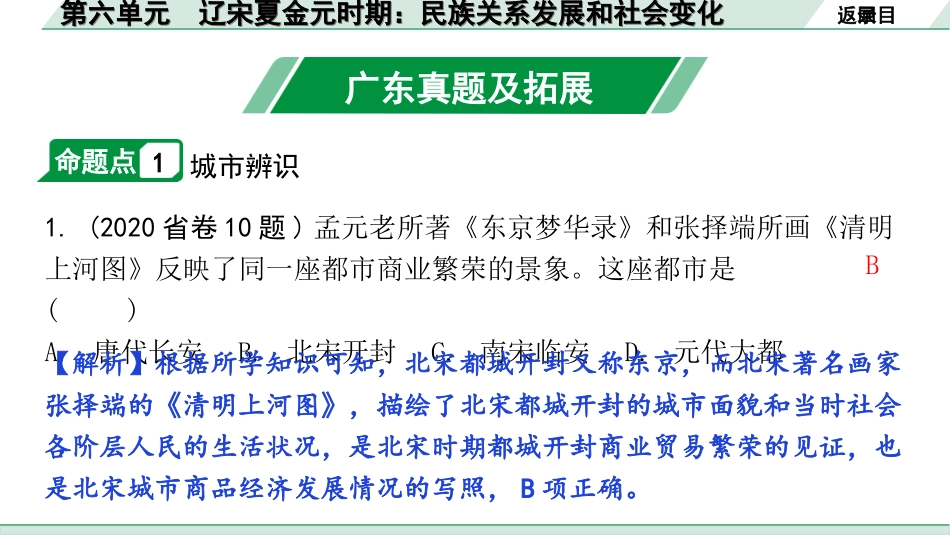 中考广东历史全书PPT_2.精练本_1.第一部分   广东中考主题研究_1.板块一  中国古代史_6.第六单元  辽宋夏金元时期：民族关系发展和社会变化.ppt_第3页