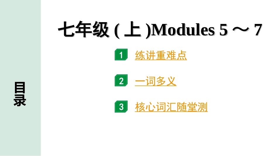 中考北部湾经济区英语03.第一部分 七年级(上)Modules 5～7.ppt_第1页