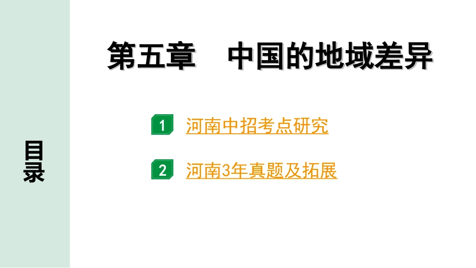 中考河南地理1.第一部分  河南中招考点研究_3.模块三  中国地理_7.第五章  中国的地域差异.ppt_第2页