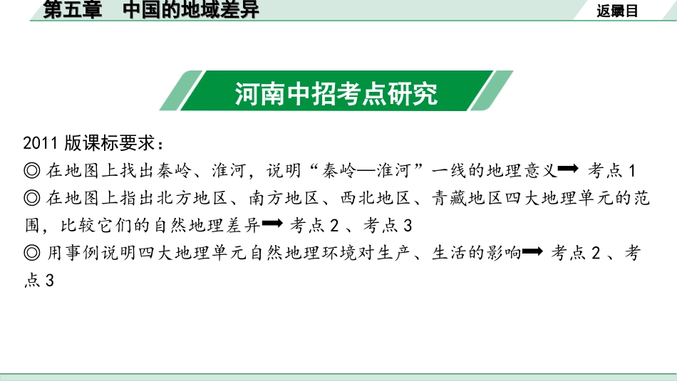 中考河南地理1.第一部分  河南中招考点研究_3.模块三  中国地理_7.第五章  中国的地域差异.ppt_第3页