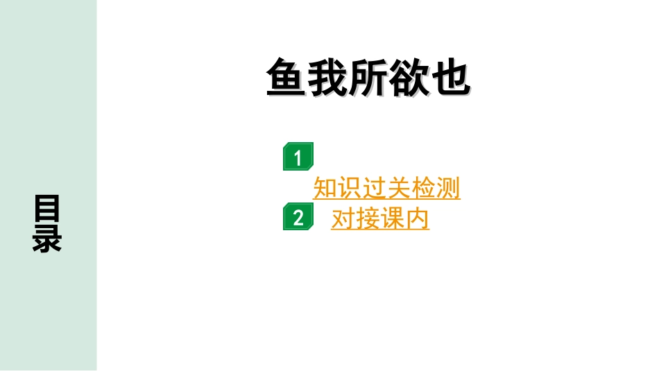 中考河北语文2.第二部分  古诗文阅读_专题二  文言文阅读_一阶  教材知识梳理及训练_第4篇  鱼我所欲也_鱼我所欲也（练）.ppt_第1页