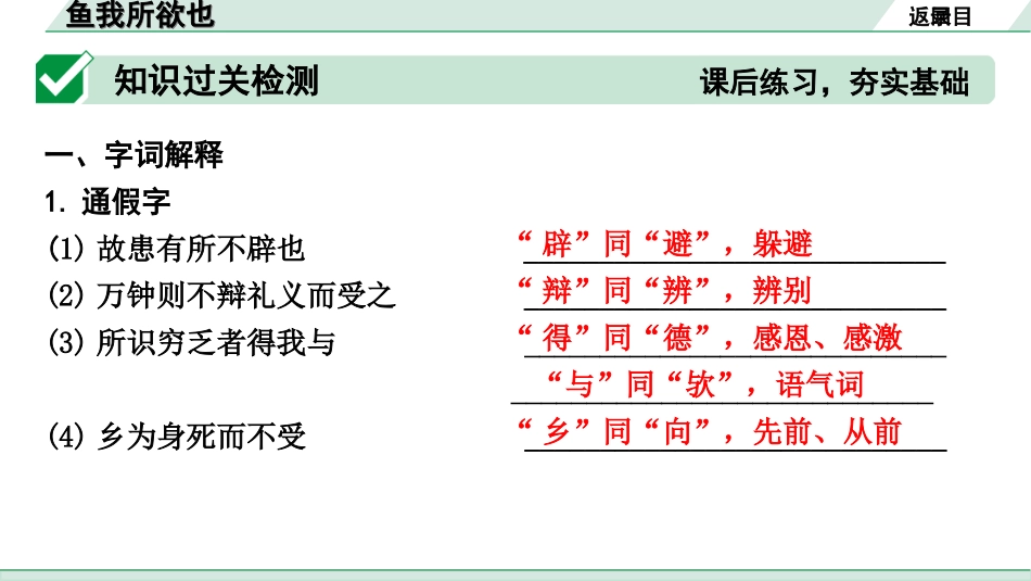 中考河北语文2.第二部分  古诗文阅读_专题二  文言文阅读_一阶  教材知识梳理及训练_第4篇  鱼我所欲也_鱼我所欲也（练）.ppt_第2页