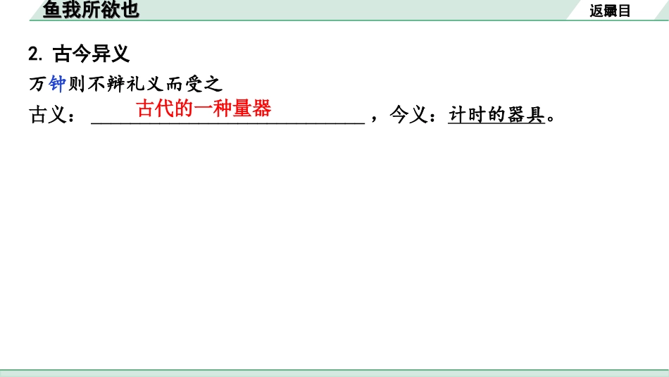 中考河北语文2.第二部分  古诗文阅读_专题二  文言文阅读_一阶  教材知识梳理及训练_第4篇  鱼我所欲也_鱼我所欲也（练）.ppt_第3页