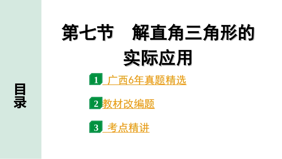 中考广西数学1.第一部分  广西中考考点研究_4.第四章  三角形_15.第七节  解直角三角形的实际应用.ppt_第1页