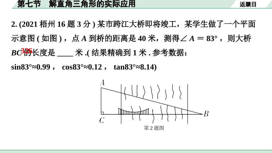 中考广西数学1.第一部分  广西中考考点研究_4.第四章  三角形_15.第七节  解直角三角形的实际应用.ppt_第3页