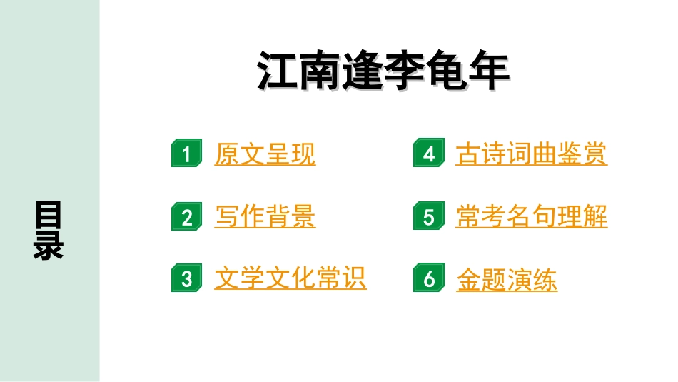 中考湖北语文2.第二部分 古诗文阅读_2.专题二 古诗词曲鉴赏_教材古诗词曲85首梳理及训练_七年级（上）_教材古诗词曲85首训练（七年级上）_第6首  江南逢李龟年.ppt_第2页