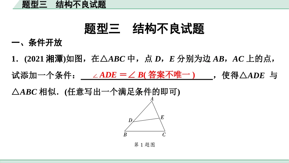 中考湖北数学3.第三部分  全国视野  创新题推荐_3.题型三  结构不良试题.ppt_第1页