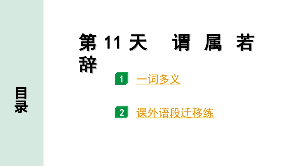 中考广东语文2.第二部分  古诗文默写与阅读_3. 专题三  课外文言文阅读_1阶考点关——常考考点突破_考点1  实词点对点迁移练_第11天  谓 属 若 辞.ppt_第1页