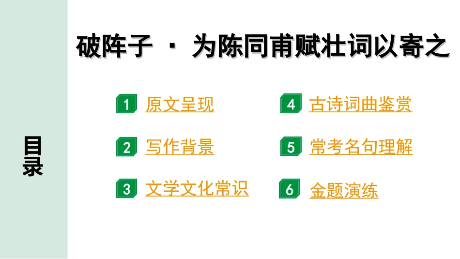 中考湖北语文2.第二部分 古诗文阅读_2.专题二 古诗词曲鉴赏_教材古诗词曲85首梳理及训练_九年级（下）_教材古诗词曲85首训练（九年级下）_第71首  破阵子·为陈同甫赋壮词以寄之.ppt_第2页