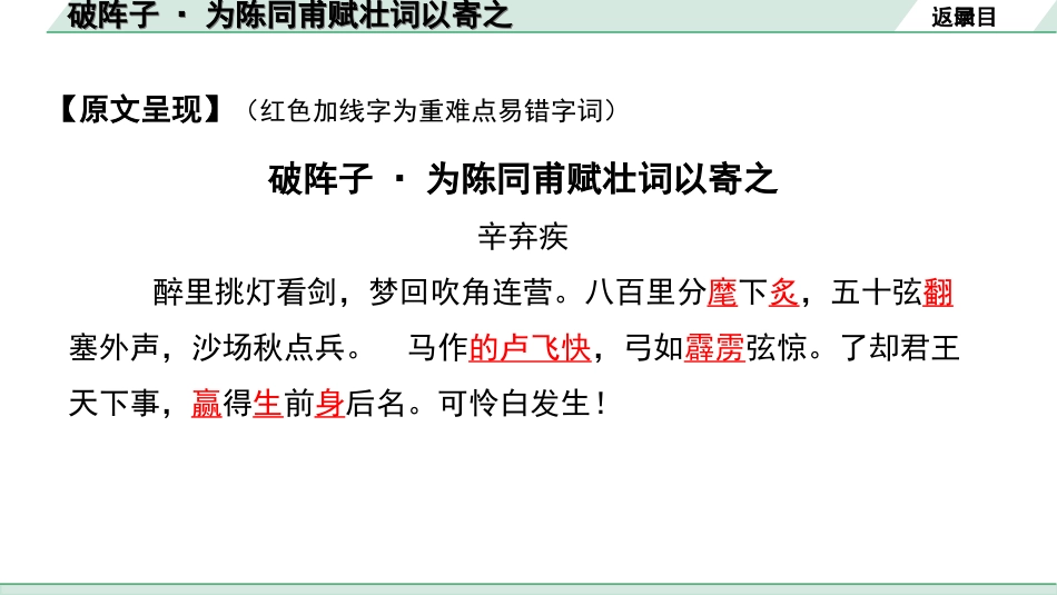 中考湖北语文2.第二部分 古诗文阅读_2.专题二 古诗词曲鉴赏_教材古诗词曲85首梳理及训练_九年级（下）_教材古诗词曲85首训练（九年级下）_第71首  破阵子·为陈同甫赋壮词以寄之.ppt_第3页