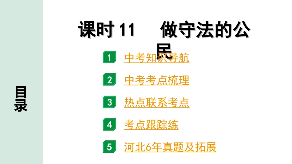 中考河北道法1.第一部分  中考考点研究_2.法律板块_3.课时11　做守法的公民.ppt_第1页