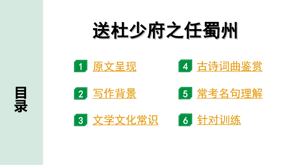 中考北部湾经济区语文2.第二部分  精读_一、古诗文阅读_2.专题二  古诗词曲鉴赏_古诗词曲42首逐篇梳理及训练_16  送杜少府之任蜀州.ppt_第2页