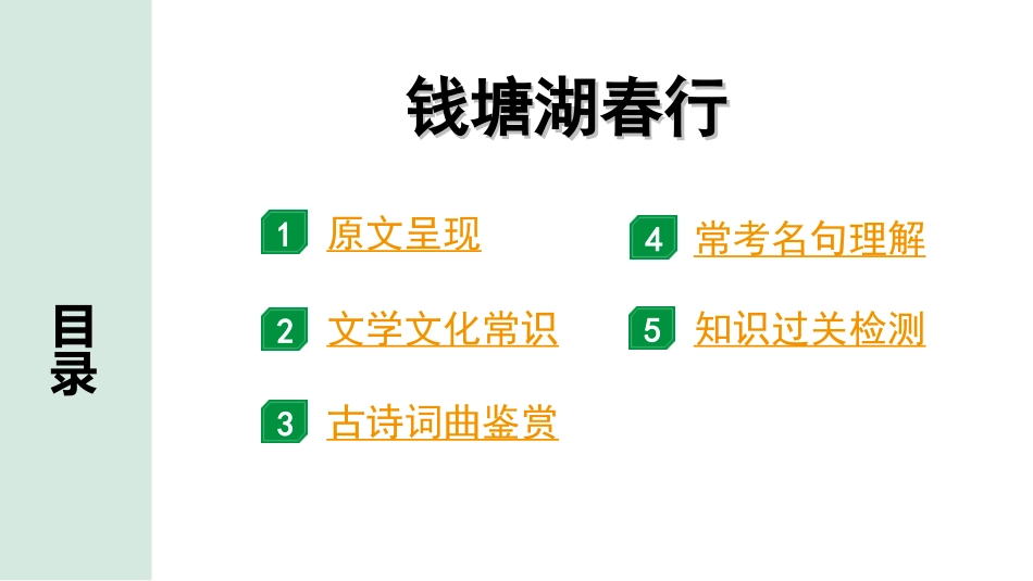 中考河南语文1.第一部分  古诗文阅读与默写_2.专题二  课标古诗词曲鉴赏_课标古诗词曲40首逐首梳理及训练_课标古诗词曲40首逐首训练_第21首  钱塘湖春行.ppt_第2页