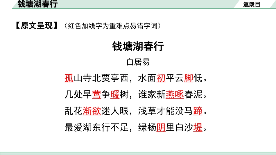 中考河南语文1.第一部分  古诗文阅读与默写_2.专题二  课标古诗词曲鉴赏_课标古诗词曲40首逐首梳理及训练_课标古诗词曲40首逐首训练_第21首  钱塘湖春行.ppt_第3页