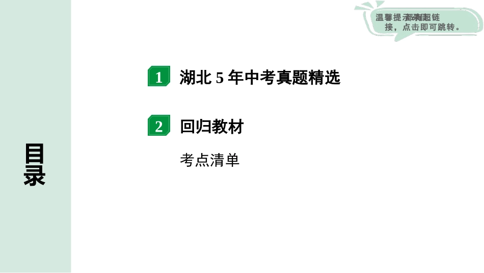 中考湖北物理01.第一部分  湖北中考考点研究_16.第十六讲  信息的传递  能源与可持续发展_第十六讲  信息的传递  能源与可持续发展.pptx_第2页