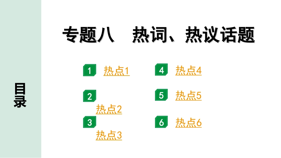 中考湖北道法2.第二部分   中考热点研究_7.专题八　 热词、热议话题.ppt_第1页