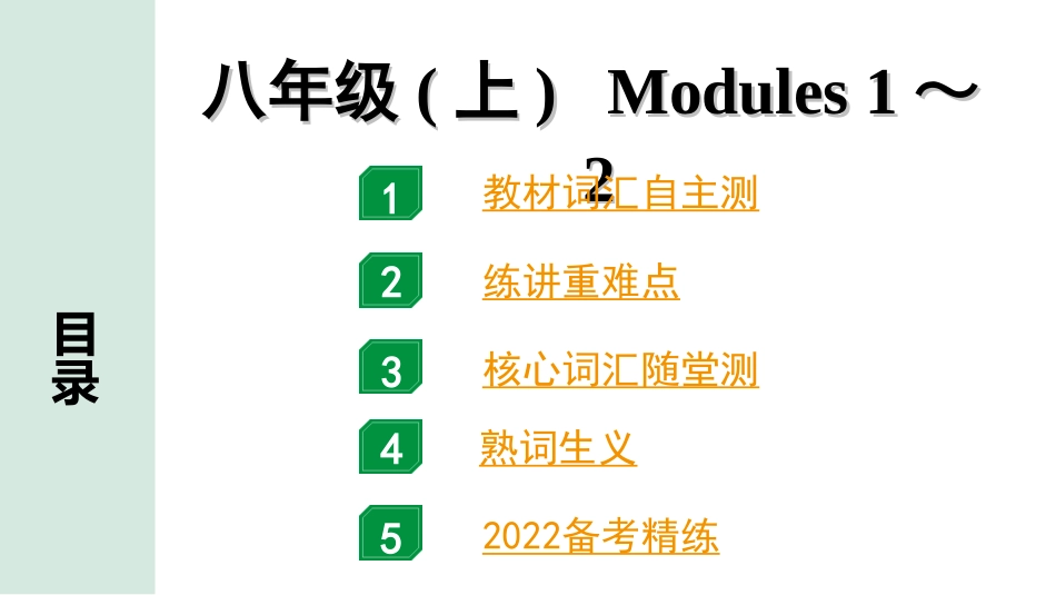 中考广东英语WY全书PPT_2.教材梳理_07. 第一部分 八年级(上) Modules 1～2.ppt_第1页