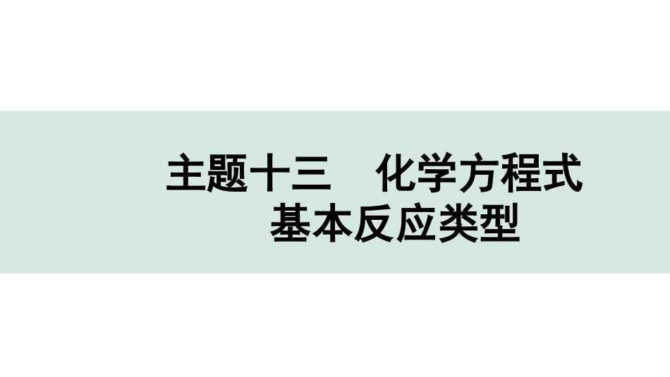 中考贵阳化学13.主题十三　化学方程式　基本反应类型.pptx_第1页