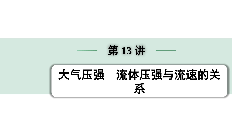 中考成都物理13.第13讲　大气压强　流体压强与流速的关系_第13讲  大气压强  流体压强与流速的关系.pptx_第1页