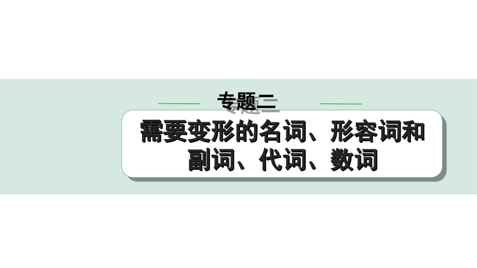 中考湖北英语35. 第二部分 专题二 微专题3 形容词和副词填空.ppt_第1页