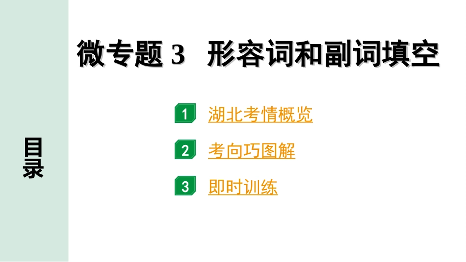 中考湖北英语35. 第二部分 专题二 微专题3 形容词和副词填空.ppt_第2页