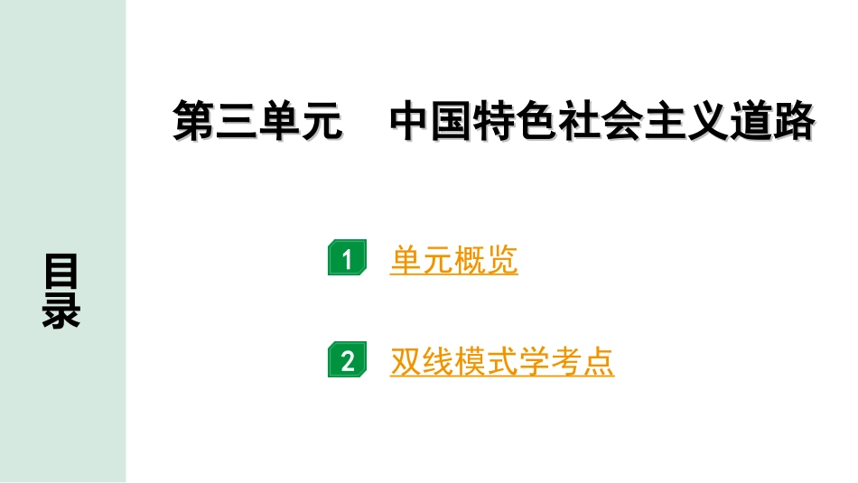 中考广东历史全书PPT_1.1.第一部分   广东中考主题研究_3.板块三  中国现代史_3.第三单元  中国特色社会主义道路.ppt_第2页