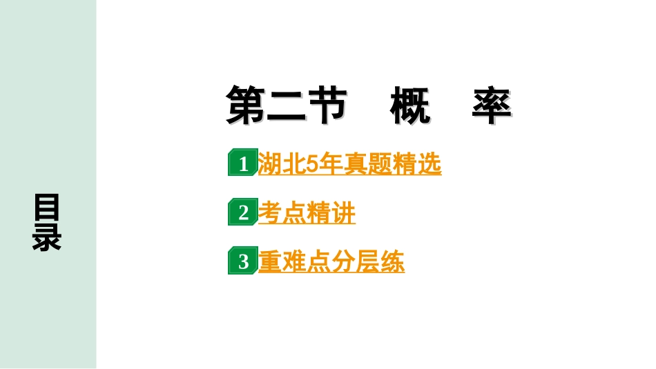 中考湖北数学1.第一部分  湖北中考考点研究_8.第八章  统计与概率_2.第二节  概　率.ppt_第1页