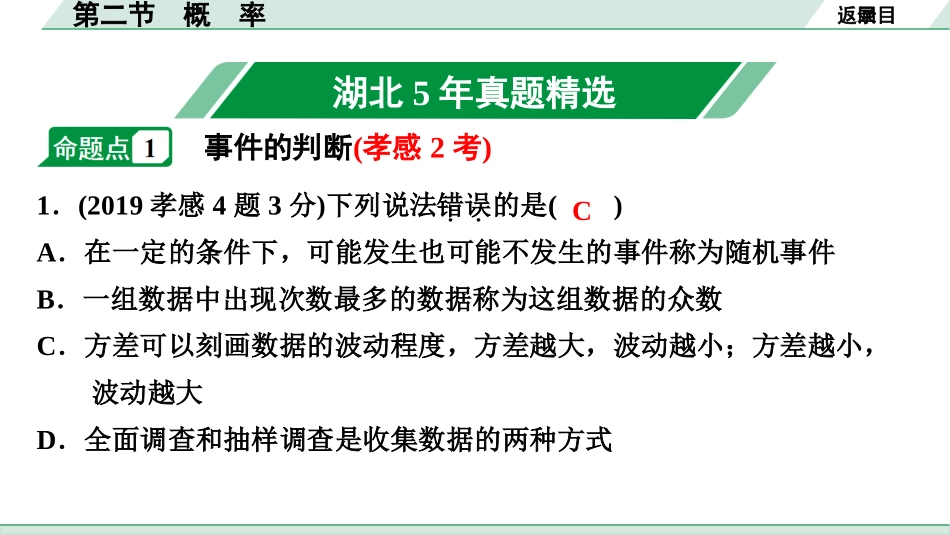 中考湖北数学1.第一部分  湖北中考考点研究_8.第八章  统计与概率_2.第二节  概　率.ppt_第2页