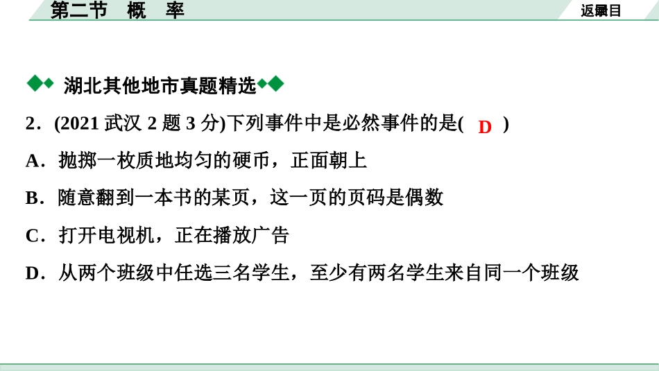 中考湖北数学1.第一部分  湖北中考考点研究_8.第八章  统计与概率_2.第二节  概　率.ppt_第3页