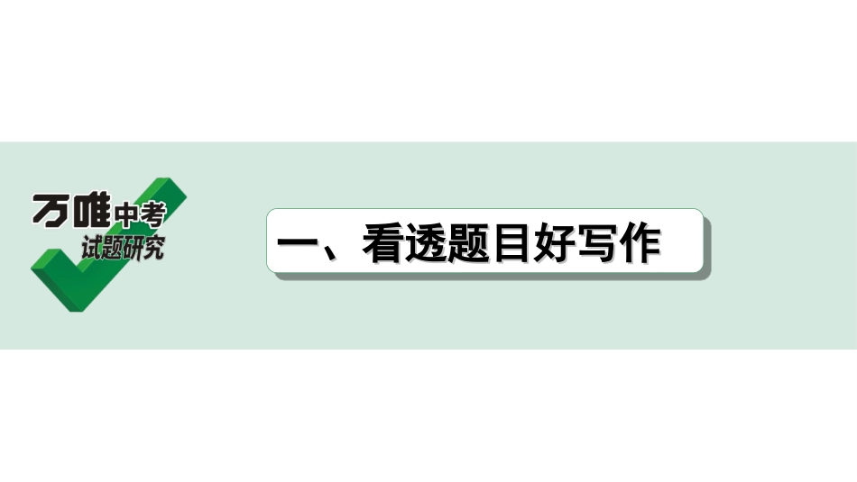 中考贵阳语文4.第四部分  写作能力_1.专题一　技巧篇_一、看透题目好写作.ppt_第1页