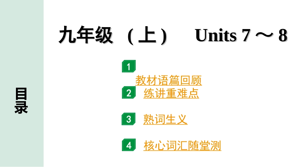 中考安徽英语YLNJ16. 第一部分 九年级 (上) Units 7 ~ 8.ppt_第1页