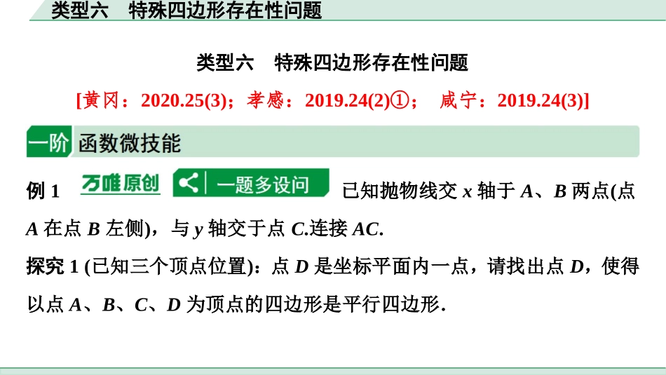 中考湖北数学2.第二部分  湖北中考题型研究_二、重难题型精讲练_7.题型七  二次函数与几何图形综合题_4.类型六  特殊四边形存在性问题.ppt_第1页