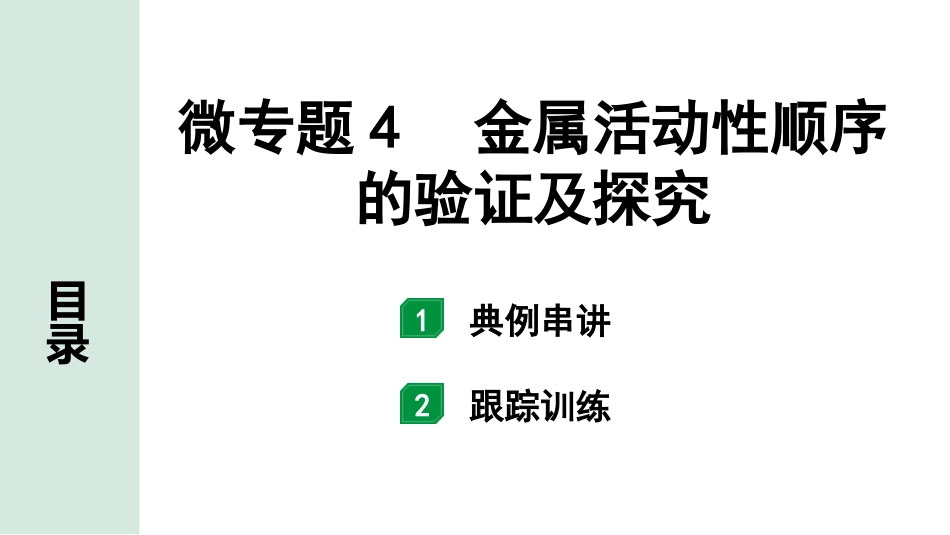 中考湖南化学02.第一部分　湖南中考命题点研究_08.第八单元　金属和金属材料_03.微专题4　金属活动性顺序的验证及探究.pptx_第1页