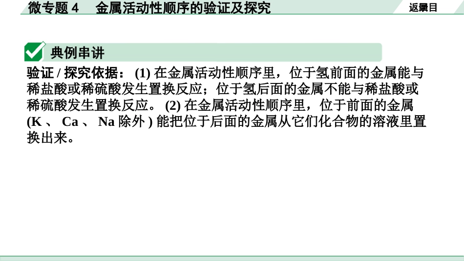 中考湖南化学02.第一部分　湖南中考命题点研究_08.第八单元　金属和金属材料_03.微专题4　金属活动性顺序的验证及探究.pptx_第2页