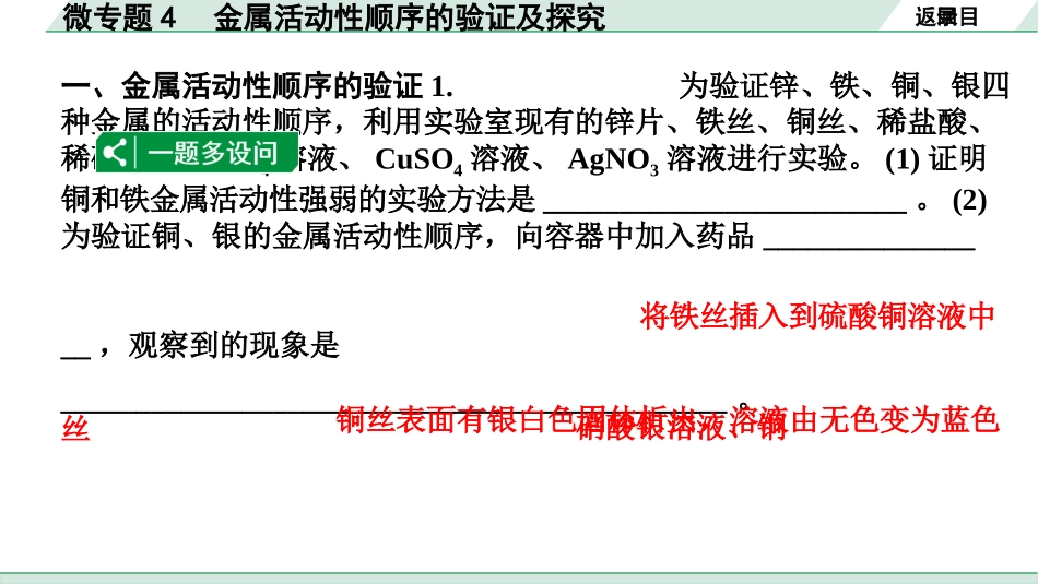 中考湖南化学02.第一部分　湖南中考命题点研究_08.第八单元　金属和金属材料_03.微专题4　金属活动性顺序的验证及探究.pptx_第3页