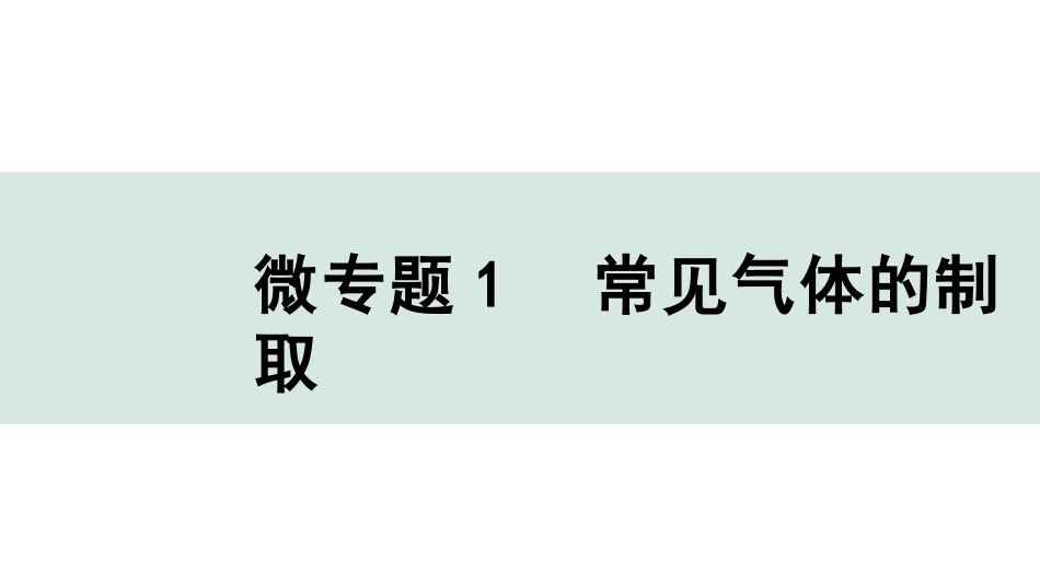 中考湖北化学02.第一部分   湖北中考考点研究_02.主题2  碳和碳的氧化物_02.微专题1  常见气体的制取.pptx_第1页