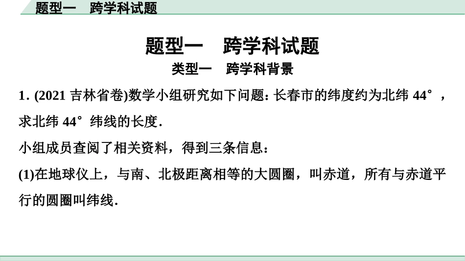 中考成都数学3.第三部分  全国视野  创新题型推荐_1.题型一　跨学科试题.ppt_第1页