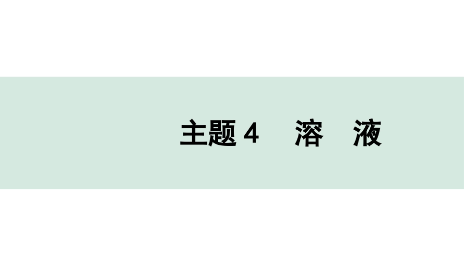 中考贵州化学04.主题4  溶液.pptx_第1页