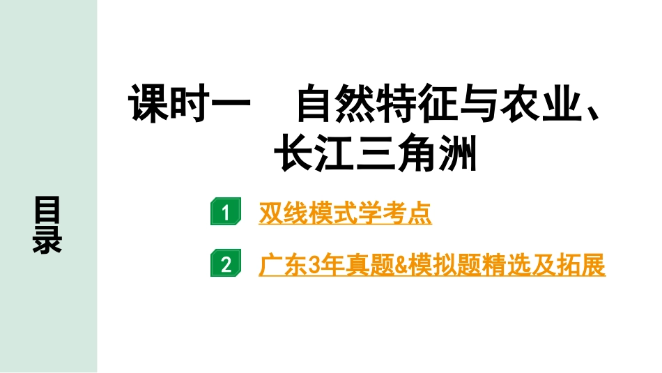 中考广东地理精讲本PPT_1. 第一部分　广东中考考点研究_4. 八年级下册_3. 第七章  南方地区_1. 课时一  自然特征与农业、长江三角洲.pptx_第1页