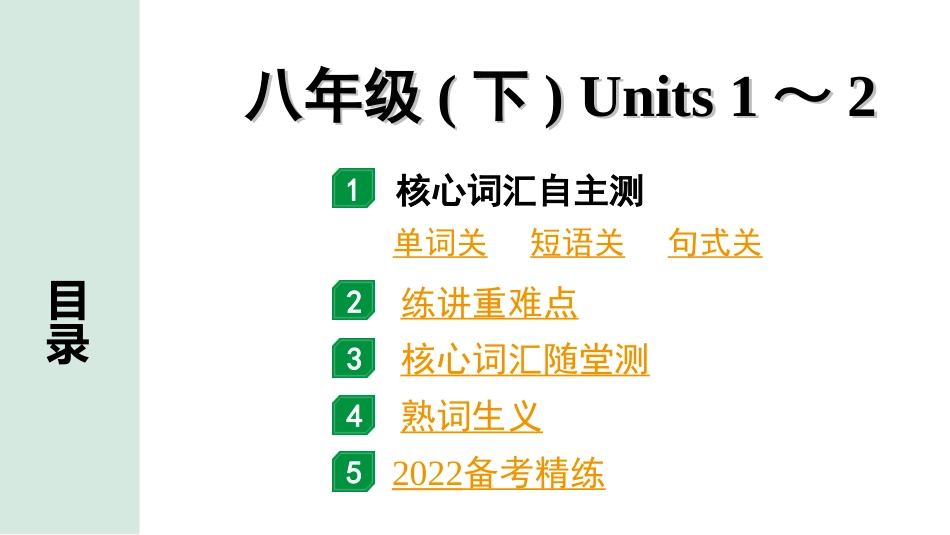 中考广东英语全书PPT_2.教材梳理_11.八年级（下）Units 1～2.ppt_第1页