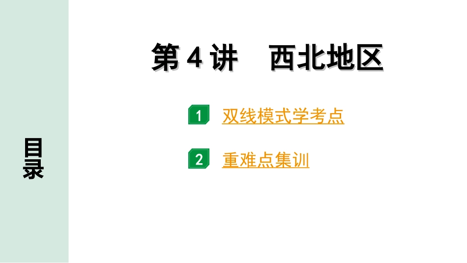 中考北京地理讲解册_1.第一部分  北京中考考点研究_3.模块三　中国地理_5.主题五　认识区域_第4讲　西北地区.ppt_第1页